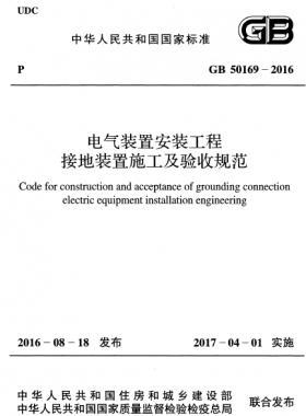 电气装置安装工程 接地装置施工及验收规范国标 50169-2016