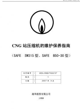 港华CNG站压缩机维护保养指南（SAFE  SW315/B50-30）