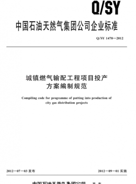 城镇燃气输配工程项目投产方案编制规范QSY 1478-2012