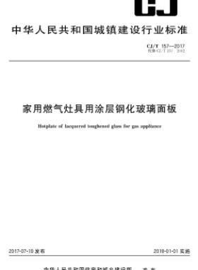家用燃气灶具用涂层钢化玻璃面板城建/T 157-2017
