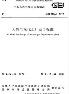 天然气液化工厂设计标准GB 51261-2019