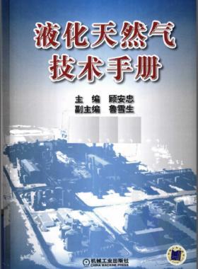 液化天然气技术手册