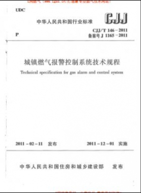 城镇燃气报警控制系统技术规程城建标准/T 146-2011