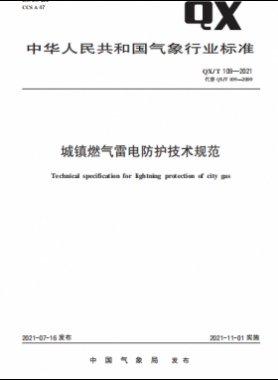 城镇燃气雷电防护技术规范——气象推荐标准 109-2021