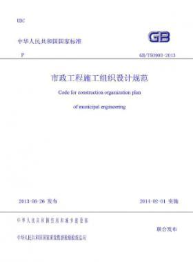 市政工程施工组织设计规范国标／T 50903-2013
