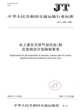 水上液化天然气加注站/船应急响应计划编制要求  交通标准/T 1320-2020