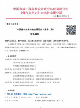 【附发言主题、发言人】中国燃气运营与安全研讨会（第十二届）会议通知