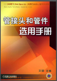 管接头和管件选用手册