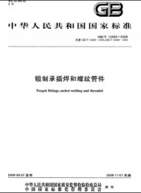 锻制承插焊和螺纹管件 国标/T 14383-2008