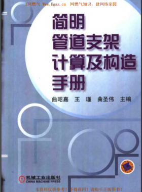 简明管道支架计算及构造手册