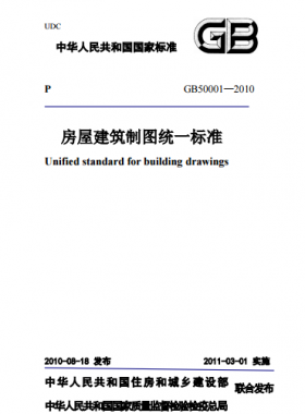 房屋建筑制图统一标准GBT50001-2010