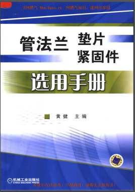 管法兰垫片紧固件选用手册机械工业出版社黄健主编