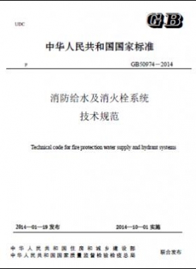 消防给水及消火栓系统技术规范 国标 50974-2014