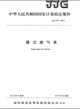 膜式燃气表检定规程577-2012(计量检定规程）