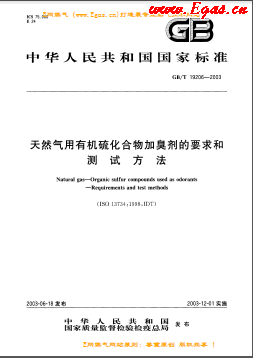 天然气用有机硫化合物加臭剂的要求和测试方法GB/T 19206-2003