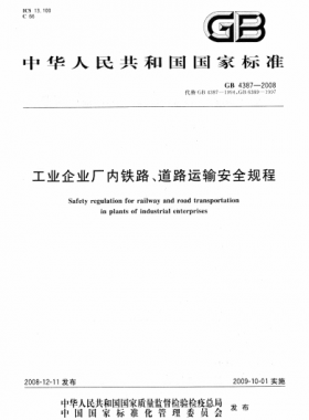 工业企业厂内铁路、道路运输安全规程GB 4387-2008