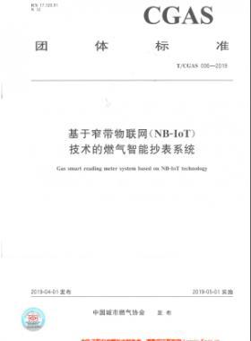 基于窄带物联网（NB-IoT)技术的燃气智能抄表系统TCGAS006-2019