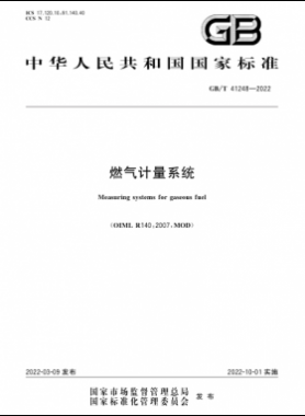 《燃气计量系统》国标/T41248-2022