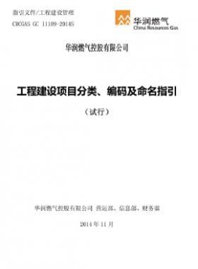 华润工程建设项目分类、编码及命名指引