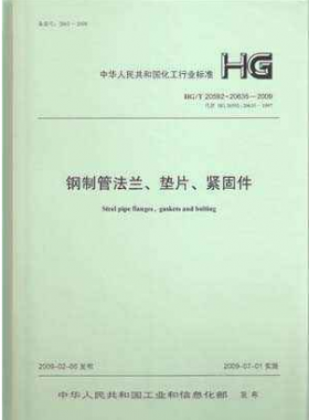 钢制管法兰、垫片和紧固件化工标准T 20592~20635-2009