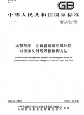 无损检测 金属管道熔化焊环向对接接头射线照相检测方法GB/T 12605-2008