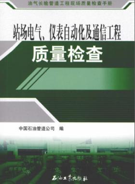 油气长输管道工程现场质量检查手册 站场电气、仪表自动化及通信工程质量检