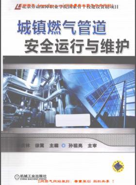 城镇燃气管道安全运行与维护李庆林等 编机械工业出版社