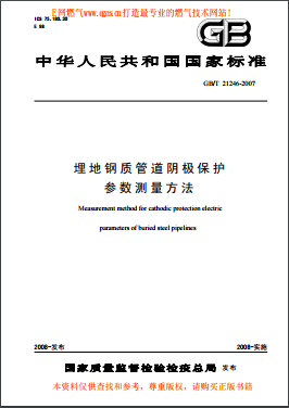 埋地钢质管道阴极保护参数测量方法国标/T 21246-2007