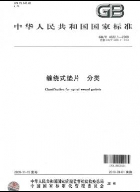 缠绕式垫片　分类 国标/T 4622.1-2009