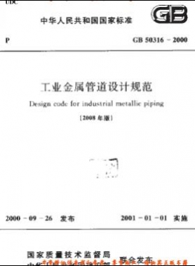 工业金属管道设计规范国标 50316-2000（2008版）