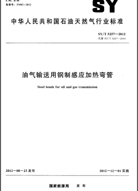 油气输送用钢制感应加热弯管石油天然气标准/T 5257-2012
