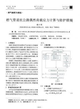 燃气管道抗公路偶然荷载应力计算与防护措施