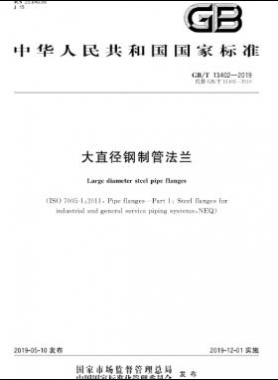 大直径钢制管法兰 国标/T 13402-2019