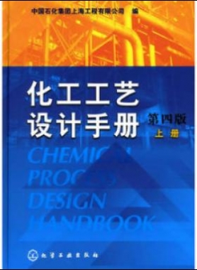 《化工工艺设计手册》（第四版）分为上、下两册