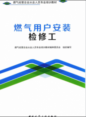 燃气用户安装检修工 燃气经营企业从业人员专业培训教材