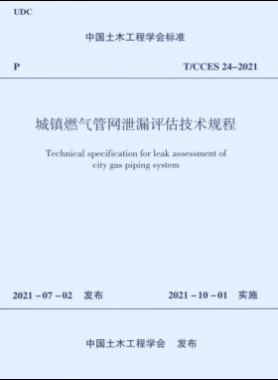 城镇燃气管网泄漏评估技术规程T CCES 24-2021