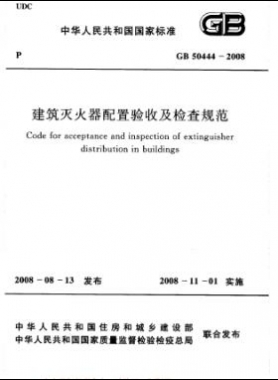 建筑灭火器配置验收及检查规范国标 50444-2008