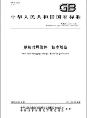 钢制对焊管件 技术规范国标∕T 13401-2017
