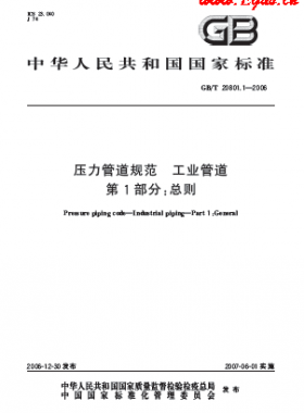 压力管道规范 工业管道  国标/T 20801-2006	