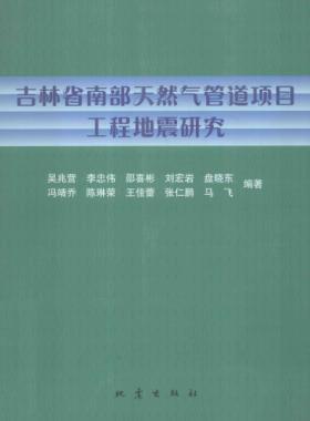 吉林省南部天然气管道项目工程地震研究