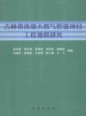 吉林省南部天然气管道项目工程地震研究