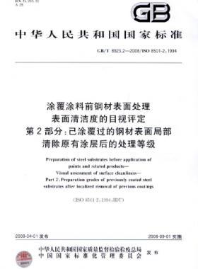 涂覆涂料前钢材表面处理 表面清洁度的目视评定 第2部分：已涂覆过的钢材表面局部清除原有涂层后的处理等级国标/T 8923.2-2008