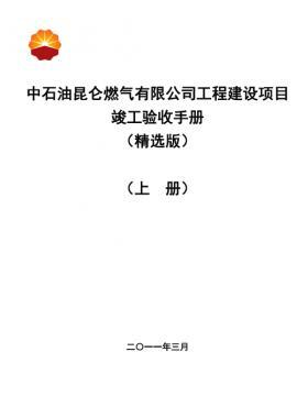 中石油昆仑燃气有限公司工程建设项目竣工验收手册(上册)