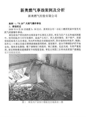 新奥燃气事故案例及分析