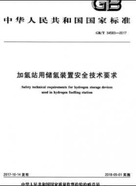 加氢站用储氢装置安全技术要求GB∕T 34583-2017