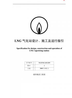 LNG气化站设计、施工及运行指引港华集团工程部