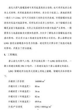 LNG储罐低温对储罐地基影响研究报告