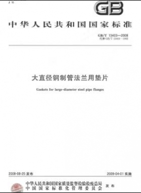 大直径钢制管法兰用垫片 国标/T 13403-2008