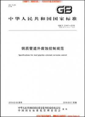 钢质管道外腐蚀控制规范国标/T 21447-2018