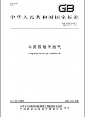 《车用压缩天然气》GB 18047-2017下载